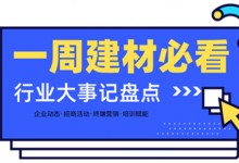 一周建材必看 | 高歌猛進(jìn)2022——線上招