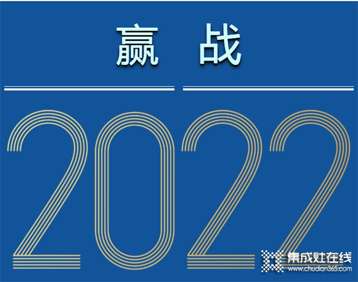 全賽道 新增長(zhǎng) | 森歌集成灶“贏戰(zhàn)2022”江浙兩省加盟商會(huì)議圓滿結(jié)束！