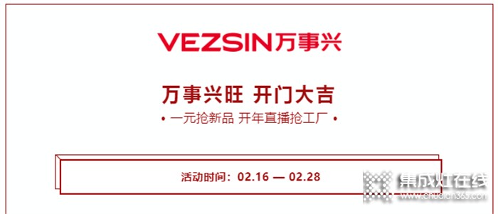 萬事興旺 開門大吉！萬事興集成灶直播搶工廠活動(dòng)火爆進(jìn)行中