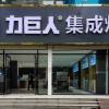 力巨人集成灶山東聊城陽谷縣專賣店 (3734播放)