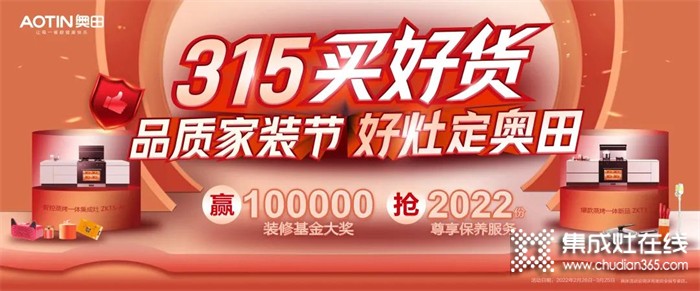 [點擊領(lǐng)取]100000元免費裝修基金！奧田集成灶爆款直降，足不出戶即享優(yōu)質(zhì)服務(wù)！