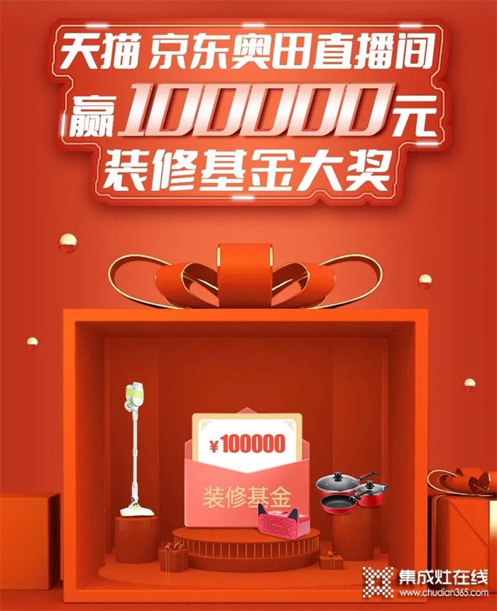 [點擊領(lǐng)取]100000元免費裝修基金！奧田集成灶爆款直降，足不出戶即享優(yōu)質(zhì)服務(wù)！