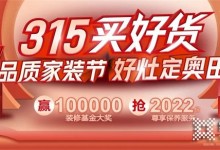 [點擊領(lǐng)取]100000元免費裝修基金！奧田集