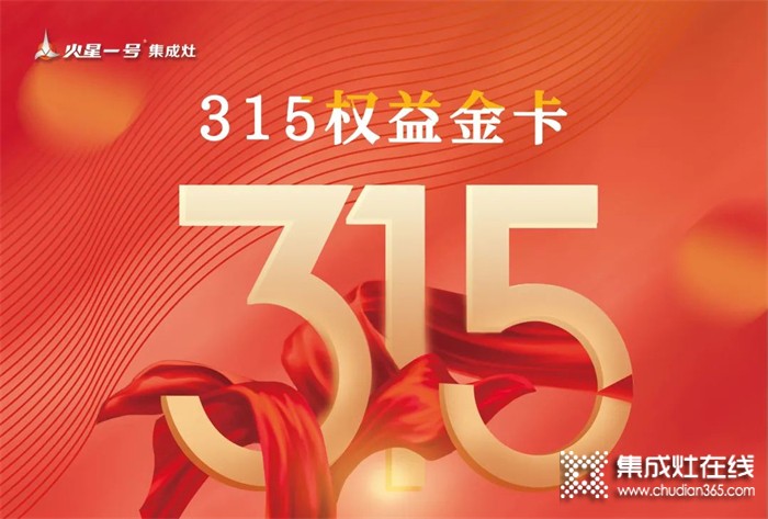 權(quán)益315丨來不了315活動(dòng)現(xiàn)場(chǎng)？沒關(guān)系，火星一號(hào)集成灶在線上等著你！