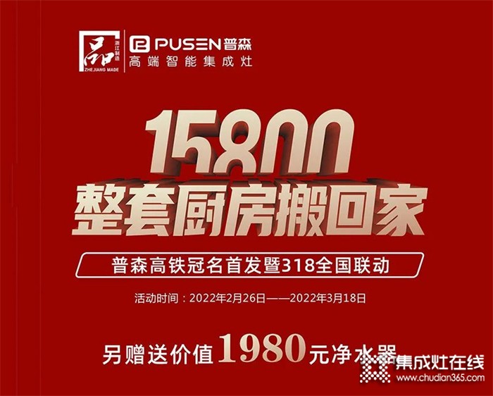 普森集成灶：真的很劃算，15800整套廚房搬回家！