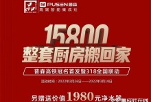 普森集成灶：真的很劃算，15800整套廚房搬回家！ (1264播放)