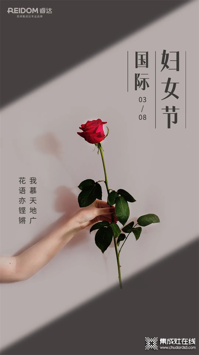 睿達(dá)蒸烤集成灶 | 致敬那些溫柔又堅(jiān)定的力量，感謝她們的付出和包容～