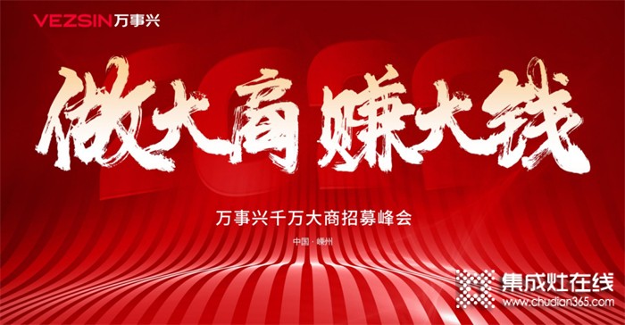 萬事興集成灶首屆千萬大商招募峰會簽約36城