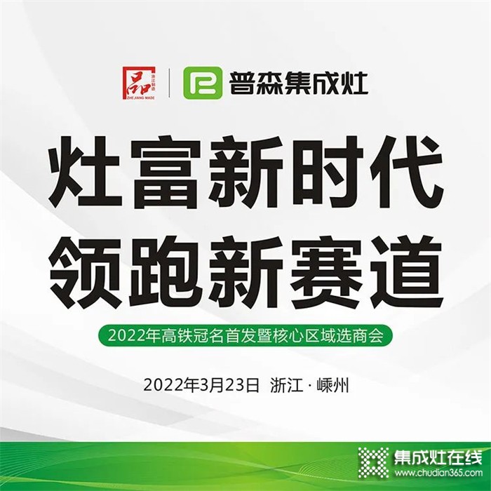 灶富新時(shí)代，領(lǐng)跑新賽道——普森3月23日選商會(huì)誠邀您的光臨