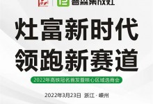 灶富新時代，領(lǐng)跑新賽道——普森3月23日選商會誠邀您的光臨 (1196播放)