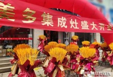 成交36單 | 美多集成灶河北遵化店盛大開業(yè)！