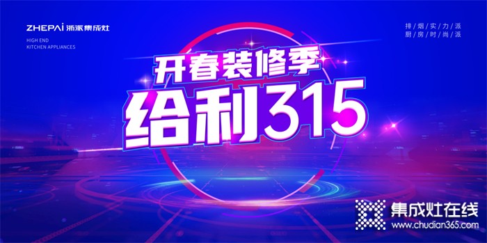 突破1000余單，浙派集成灶“開(kāi)春裝修季·給利315”活動(dòng)火熱大賣(mài)??！