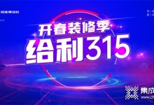 突破1000余單，浙派集成灶“開春裝修季·給利315”活動火熱大賣！！ (1017播放)