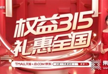 注意！火星一號集成灶天貓、京東旗艦店禮惠全國315活動僅剩3天！ (1365播放)