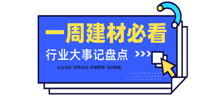 一周建材必看丨一場(chǎng)招商會(huì)拿下58城、僅靠315爆單1000+，行業(yè)群雄酣戰(zhàn)精彩紛呈！