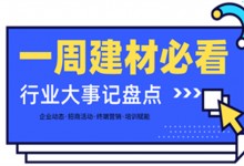 一周建材必看丨一場(chǎng)招商會(huì)拿下58城、僅靠