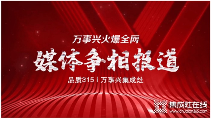 萬事興集成灶315活動熱力不減，引各大媒體爭相報道