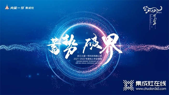 “蓄勢(shì)·破界”火星一號(hào)集成灶2021-2022年度線上年會(huì)圓滿舉辦！