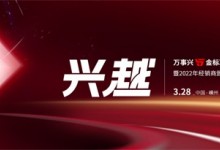 直擊丨“5金”標準全新發(fā)布，看萬事興如