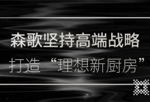 森歌南京分公司攜四店盛大開業(yè)，探索理想廚房生活的可能