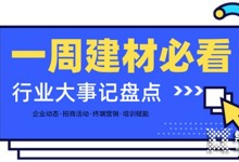 每周建材必看丨建材家居行業(yè)戰(zhàn)鼓齊鳴，這