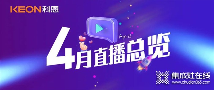 科恩4月直播總覽 | 勤修內(nèi)功，強(qiáng)化技能，賦能終端！