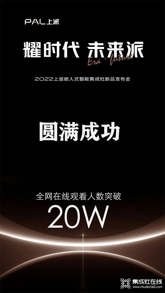 在線人數(shù)超20萬(wàn)！上派新品發(fā)布會(huì)圓滿成功，帶領(lǐng)行業(yè)開啟智能嵌入時(shí)代！