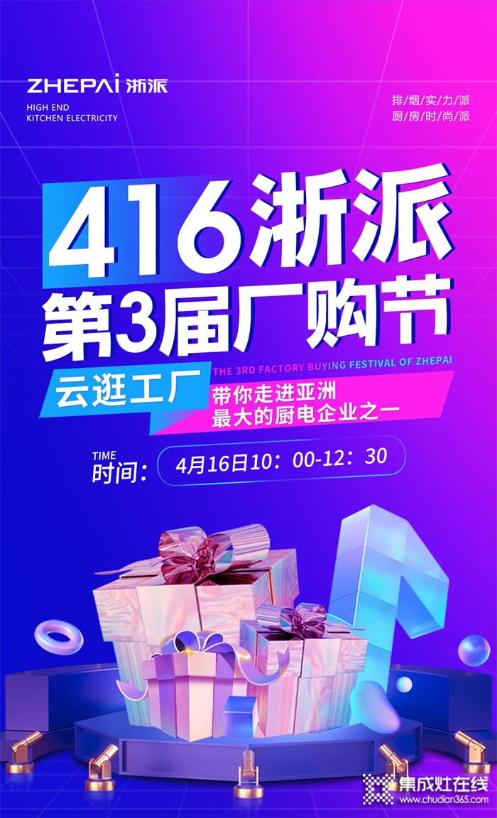 416浙派集成灶第3屆廠購節(jié)，引領開啟智能廚電5.0時代！