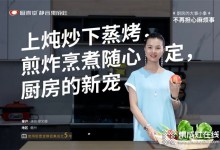 上燉炒下蒸烤，煎炸烹煮隨心定，廚壹堂靜音集成灶，演員廖女士廚房的新寵！