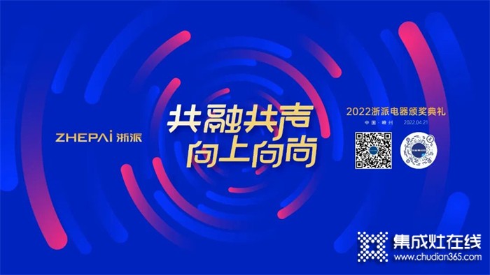 共融共聲 向上向尚 | 浙派新品發(fā)布會暨2022頒獎典禮即將隆重開幕！