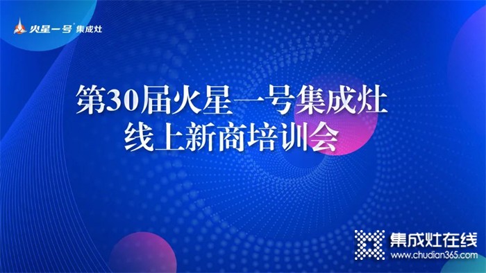 勤修內(nèi)功，強化技能丨火星一號第30屆線上新商培訓(xùn)賦能終端