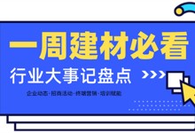 一周建材必看丨五一風(fēng)暴提前開(kāi)啟，第二季