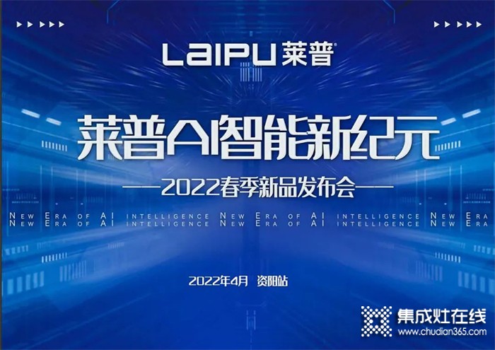 萊普AI智能新紀(jì)元暨2022春季新品發(fā)布會(huì)即將盛大啟幕！