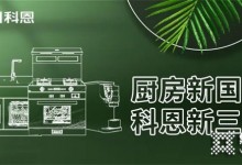 廚房新國潮，科恩新三件！科恩集成灶引領(lǐng)廚房國潮新風尚！ (1258播放)