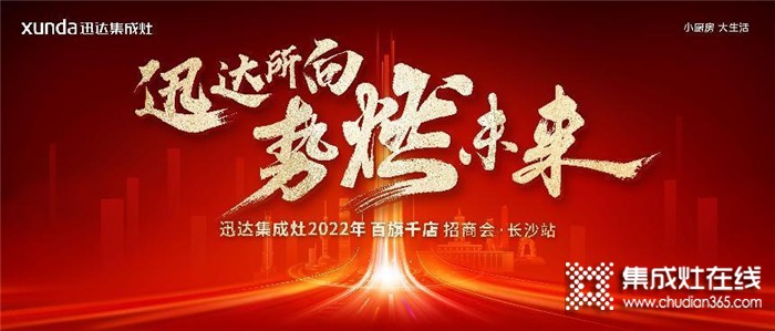 迅達集成灶2022招商會長沙站將啟，“百旗千店”燃戰(zhàn)在即！