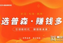 再創(chuàng)佳績 | 普森線上直播選商會(huì)圓滿成功！ (1445播放)