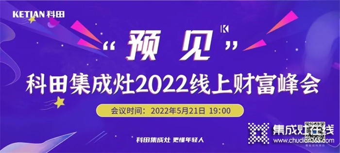 科田集成灶“預(yù)見”2022線上財富峰會震撼來襲！