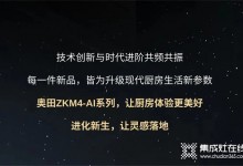 廚房戰(zhàn)場(chǎng)，有我更剛！奧田ZKM4-AI系列集