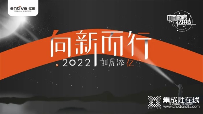 向新而行，如虎添億 | 億田集成灶2021年會暨618啟動大會圓滿落幕！