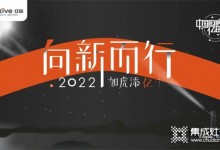 向新而行，如虎添億 | 億田集成灶2021年