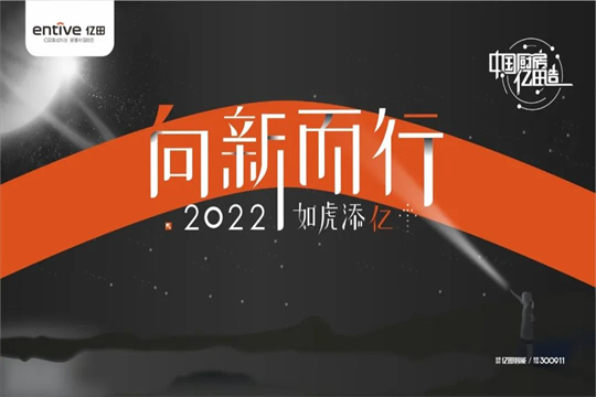 向新而行，如虎添億 | 億田集成灶2021年會暨618啟動大會圓滿落幕！