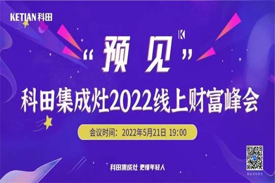 科田集成灶“預(yù)見”2022線上財富峰會震撼來襲！