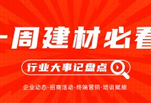 一周建材必看丨產(chǎn)品推陳出新，聚焦渠道深