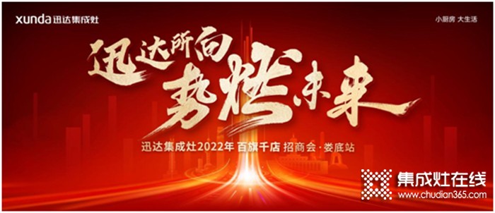 厚勢(shì)燃戰(zhàn)！迅達(dá)集成灶2022百旗千店招商會(huì)•婁底站將啟！