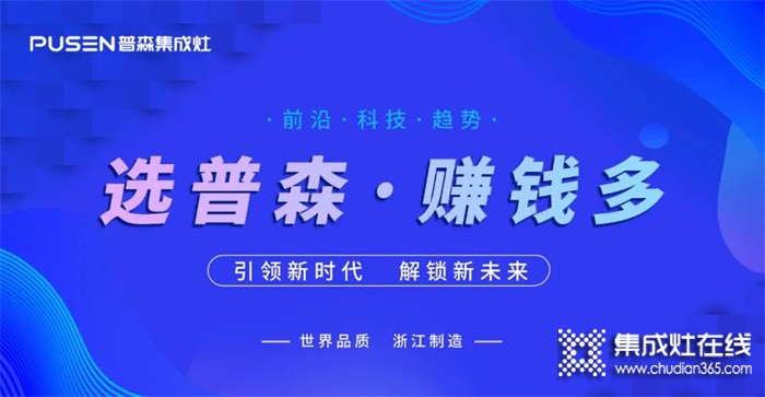 火爆簽約 | 普森集成灶線上直播選商會(huì)再續(xù)佳績！