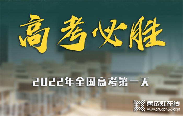 高考加油 | 科田集成灶祝廣大學(xué)子逢”烤”必過(guò)！