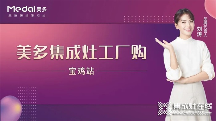 優(yōu)惠嗨搶，完美收官！美多集成灶寶雞單店活動(dòng)掀起品質(zhì)廚電熱潮！