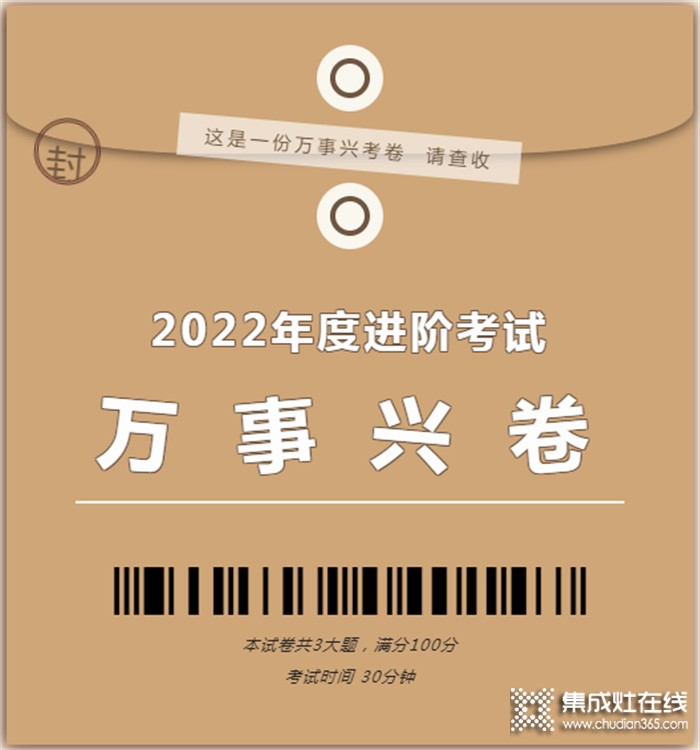 這是一份萬事興集成灶考卷，請(qǐng)查收！