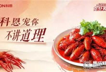 科恩龍蝦美食節(jié) | 6月8日龍蝦美食宴直播中獎(jiǎng)名單公示！ (1031播放)