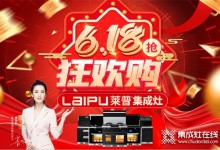 618狂歡購(gòu) 萊普集成灶感恩鉅惠來(lái)襲！